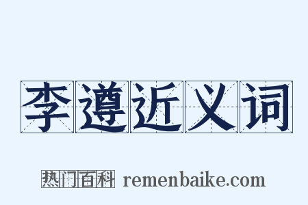 李遵近义词是什么意思的图片